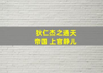 狄仁杰之通天帝国 上官静儿